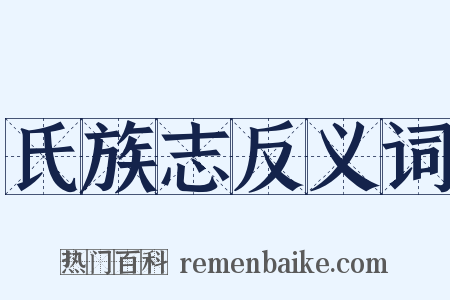 氏族志反义词是什么意思的图片